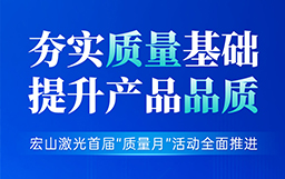 夯實質(zhì)量基礎(chǔ)，提升產(chǎn)品品質(zhì)丨宏山激光首屆“質(zhì)量月”活動全面推進