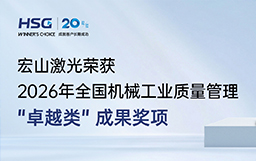 登頂國家級質量最高舞臺｜宏山激光榮獲全國機械工業質量管理成果 